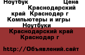 Ноутбук hp 15-r055sr › Цена ­ 4 500 - Краснодарский край, Краснодар г. Компьютеры и игры » Ноутбуки   . Краснодарский край,Краснодар г.